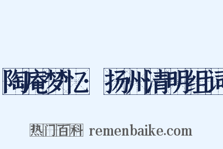 陶庵梦忆·扬州清明组词是什么意思的图片